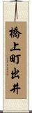橋上町出井 Scroll