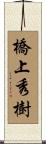 橋上秀樹 Scroll