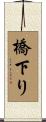 橋下り Scroll