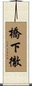 橋下徹 Scroll