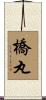 橋丸 Scroll
