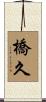 橋久 Scroll