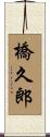 橋久郎 Scroll