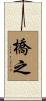 橋之 Scroll