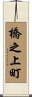 橋之上町 Scroll