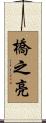 橋之亮 Scroll
