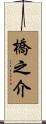 橋之介 Scroll