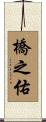 橋之佑 Scroll