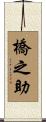 橋之助 Scroll