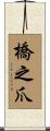 橋之爪 Scroll
