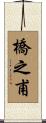 橋之甫 Scroll