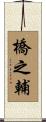 橋之輔 Scroll