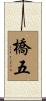 橋五 Scroll