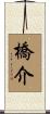 橋介 Scroll