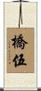 橋伍 Scroll