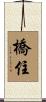橋住 Scroll