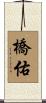 橋佑 Scroll