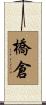 橋倉 Scroll
