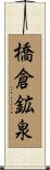 橋倉鉱泉 Scroll