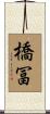 橋冨 Scroll