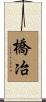 橋冶 Scroll