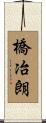 橋冶朗 Scroll