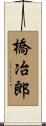 橋冶郎 Scroll