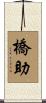 橋助 Scroll