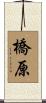 橋原 Scroll