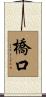 橋口 Scroll