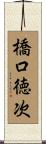 橋口徳次 Scroll