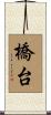 橋台 Scroll