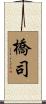 橋司 Scroll