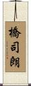 橋司朗 Scroll