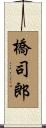 橋司郎 Scroll