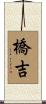 橋吉 Scroll