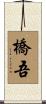 橋吾 Scroll
