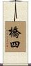 橋四 Scroll