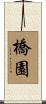 橋園 Scroll