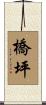 橋坪 Scroll