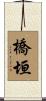 橋垣 Scroll