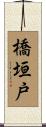 橋垣戸 Scroll