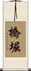 橋堀 Scroll