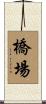 橋場 Scroll