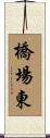 橋場東 Scroll
