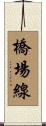 橋場線 Scroll