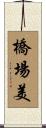 橋場美 Scroll