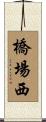 橋場西 Scroll