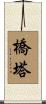 橋塔 Scroll