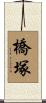 橋塚 Scroll